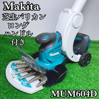 Makita - マキタ 充電式芝生バリカン MUM604D + ハンドルアタッチメント