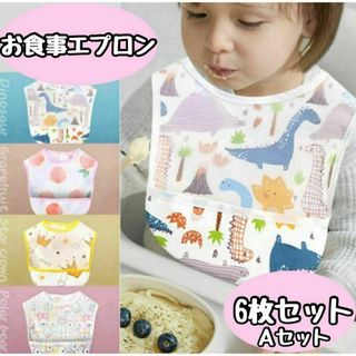 お食事エプロン　6枚セットA　よだれかけ 離乳食 スタイ　ベビー　マジックテープ