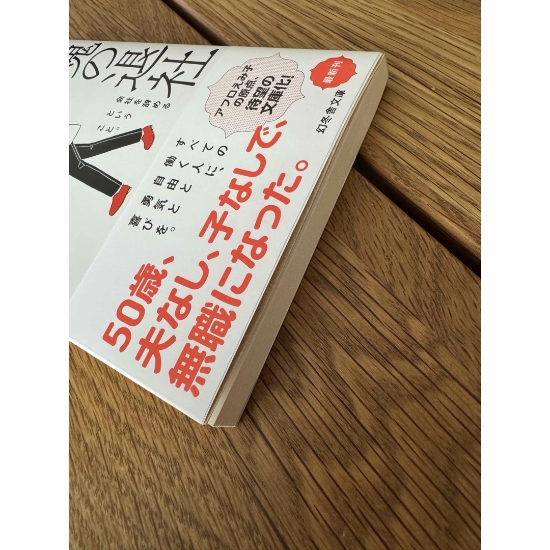 魂の退社　会社を辞めるということ。　　稲垣えみ子 エンタメ/ホビーの本(文学/小説)の商品写真