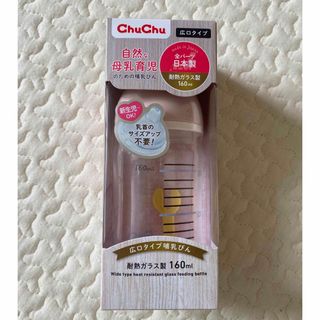 JEX - chuchu 哺乳瓶　160ml 耐熱ガラス　新品未使用