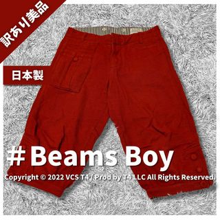 【訳あり美品】ビームス ボーイ ハーフパンツ 0 レッド ✓3124