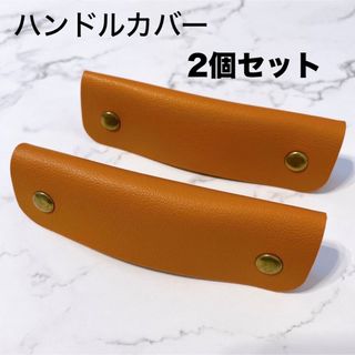 SALE ハンドルカバー　レザー　2個　バッグの持ち手に　ブラウン　カバン　(トートバッグ)