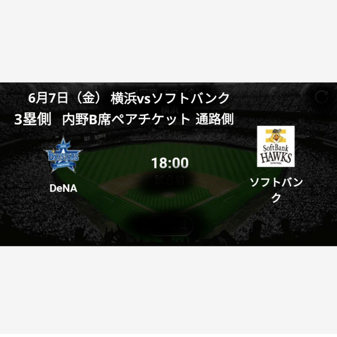 野球　横浜スタジアム　横浜DeNAベイスターズ　福岡ソフトバンク　6月7日 チケットのスポーツ(野球)の商品写真