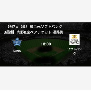 野球　横浜スタジアム　横浜DeNAベイスターズ　福岡ソフトバンク　6月7日(野球)