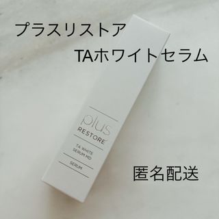 プラスリストア TAホワイトセラムMD(医薬部外品) 新品未開封 匿名配送(美容液)