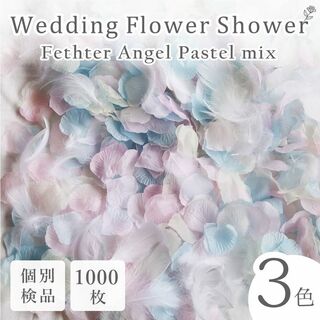 フラワーシャワー 造花 結婚式 天使のパステル フェザー 1000枚 花びら ◎(その他)