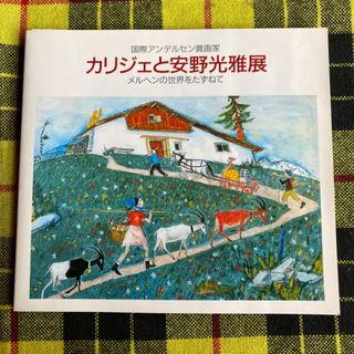 国際アンデルセン賞画家 カリジェと安野光雅展 図録