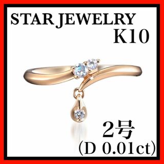スタージュエリー K10 ピンキーリング 2号 ダイヤモンド0.01ct 色石