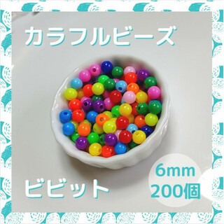 カラフルビーズ ビビット ミックス 6mm ビーズ カラー カラフル パーツ(各種パーツ)