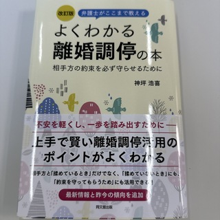 【裁断済】改訂版 よくわかる離婚調停の本(人文/社会)