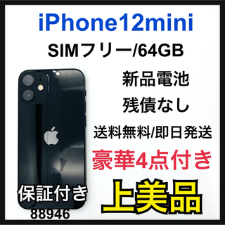 アイフォーン(iPhone)のA 新品電池　iPhone 12 mini 64 GB SIMフリー　Black(スマートフォン本体)