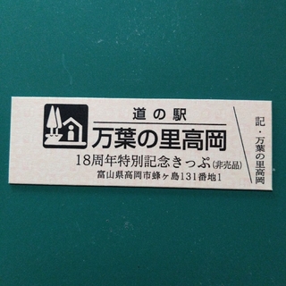 道の駅特別記念きっぷ（富山県／高岡市）(印刷物)