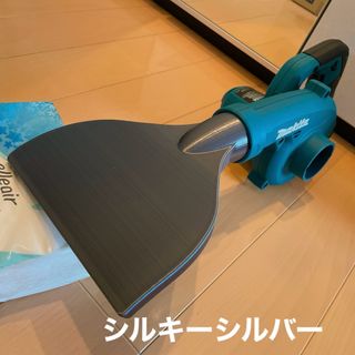 Makita - 【新型】ブロワーノズル　洗車　シルキーシルバー　マキタ UB185D