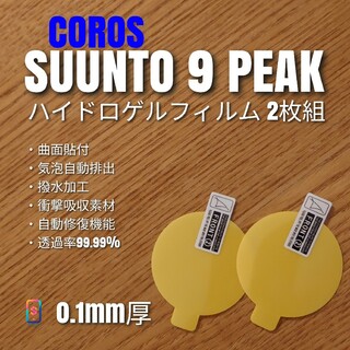 SUUNTO 9 PEAK【ハイドロゲルフィルム2枚組】い(腕時計(デジタル))