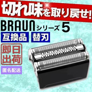 ブラウン 替刃 シリーズ5 互換品 シェーバー 52B 交換 52S シェイバー(カミソリ)