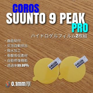 SUUNTO 9 PEAK PRO【ハイドロゲルフィルム2枚組】あ(腕時計(デジタル))