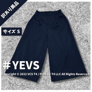 イーブス(YEVS)の【訳あり美品】イーブス ガウチョパンツ S ネイビー ✓3063(カジュアルパンツ)