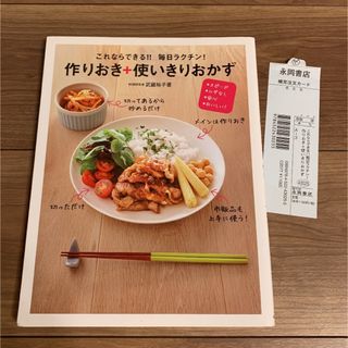 これならできる！！毎日ラクチン！作りおき＋使いきりおかず スピ－ド・ムダなし