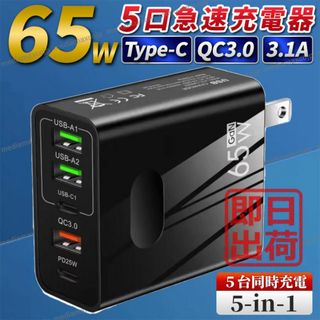 USB 急速 充電器 65W タイプC FD QC3.0 5ポート 同時充電 黒(バッテリー/充電器)