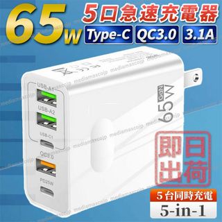 USB 急速 充電器 65W タイプC FD QC3.0 5ポート 同時充電 白(バッテリー/充電器)