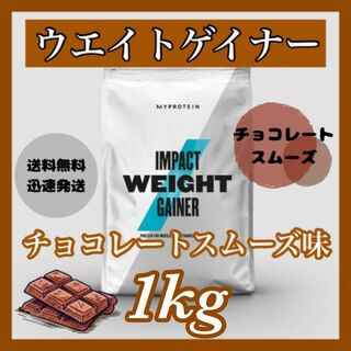 マイプロテイン(MYPROTEIN)のマイプロテイン ウエイトゲイナー 1kg 1キロ 　　　●チョコレートスムーズ味(プロテイン)