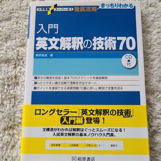 入門英文解釈の技術７０(語学/参考書)