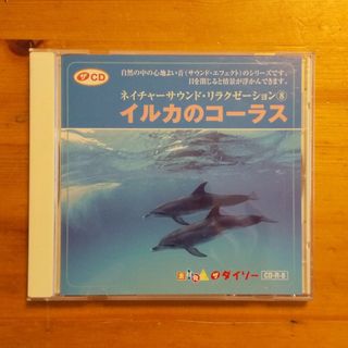 ダイソー(DAISO)のイルカのコーラス ネイチャーサウンドリラカゼーション⑧ ダイソー(ヒーリング/ニューエイジ)