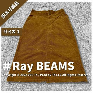 Ray BEAMS - 【訳あり美品】レイ ビームス ロングスカート 1 ✓3053