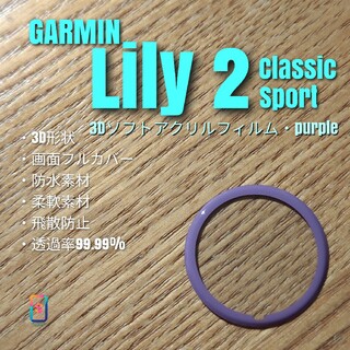 GARMIN Lily 2【3Dソフトアクリルフィルム・purple】あ(腕時計(デジタル))