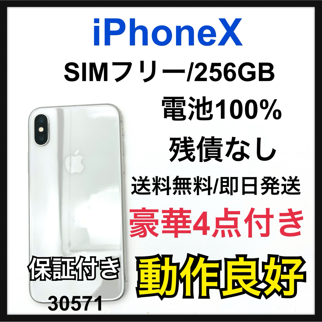 iPhone(アイフォーン)の100% iPhone X Silver 256 GB SIMフリー　本体 スマホ/家電/カメラのスマートフォン/携帯電話(スマートフォン本体)の商品写真