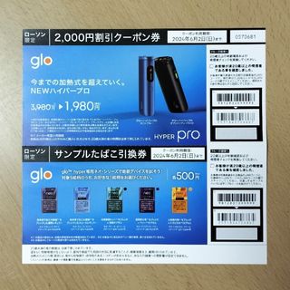 gloハイパープロ割引券＆サンプルたばこ引換券(タバコグッズ)