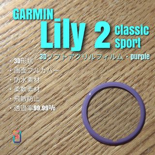 GARMIN Lily 2【3Dソフトアクリルフィルム・purple】(腕時計(デジタル))