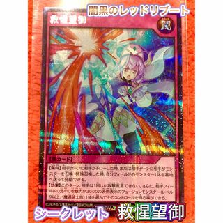 ユウギオウ(遊戯王)の遊戯王 ラッシュデュエル 救惺望御 SE UR(シングルカード)