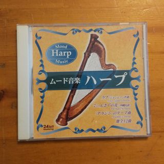 ムード音楽 ハープ CD(ポップス/ロック(洋楽))