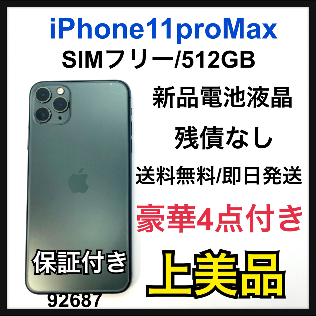 iPhone(アイフォーン)のA iPhone 11 Pro Max ミッドナイトグリーン 512 GB 本体 スマホ/家電/カメラのスマートフォン/携帯電話(スマートフォン本体)の商品写真