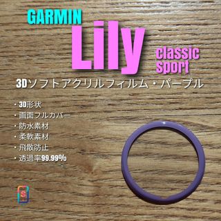 GARMIN Lily【3Dソフトアクリルフィルム・パープル】あ(腕時計(デジタル))