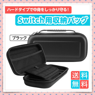任天堂 Switch用収納ケース ハードケース ブラック 収納バッグ 保護ケース