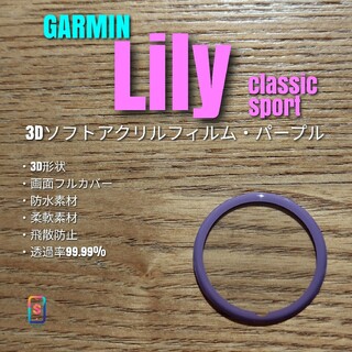 GARMIN Lily【3Dソフトアクリルフィルム・パープル】い(腕時計(デジタル))