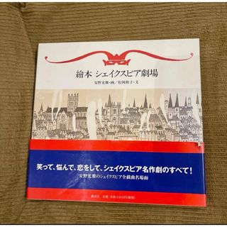 『絵本シェイクスピア劇場』 安野光雅／画　松岡和子／文(アート/エンタメ)