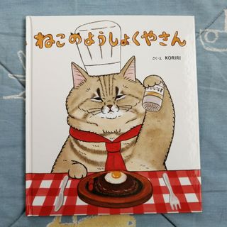 金の星社 - 『ねこのようしょくやさん』KORIRI　絵本