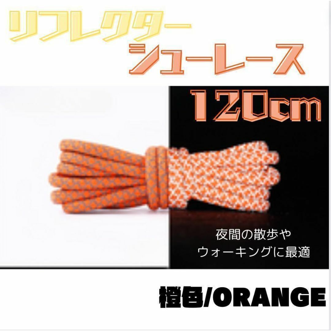 オレンジ　靴紐 120cm リフレクター ストレス 丸紐 反射 シューレース レディースのファッション小物(その他)の商品写真