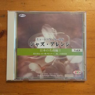 ダイソー(DAISO)のミュージック・ワールド ジャズ・アレンジ 日本の名曲編Ⅰ CD ダイソー(ジャズ)