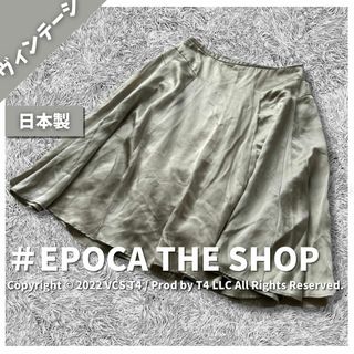 EPOCA - 【ヴィンテージ】エポカ ひざ丈スカート S 光沢感 日本製 シンプル ✓3034