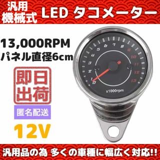 汎用 タコメーター 電気式 13000RPM 12V LED モンキー カスタム(パーツ)