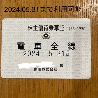 東急 株主優待乗車証 定期タイプ 2024年5月31日まで有効