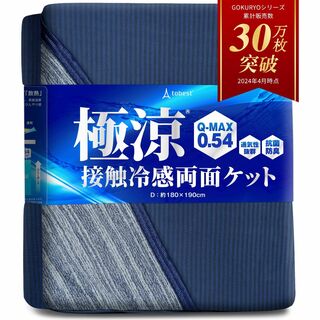 【2023最新】極涼 タオルケット リバーシブル 接触冷感 QMAX0.5 夏 (布団)