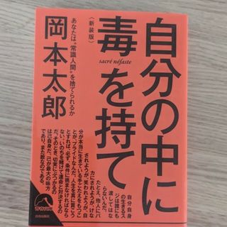 自分の中に毒を持て(その他)