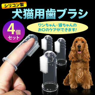 犬 猫 用 歯ブラシ 4個セット シリコン製 ペット 用 歯磨き 簡単 ケア