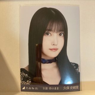 乃木坂46 - 乃木坂46 生写真　全部夢のまま　久保史緒里　ヨリ