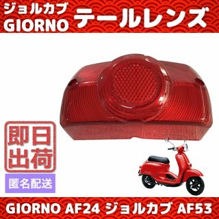 ジョルノ ジョルカブ タクト CRM250 テールレンズ AF24 GIORNO(パーツ)